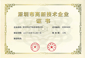 深圳市高新技術(shù)企業(yè)證書(shū)
