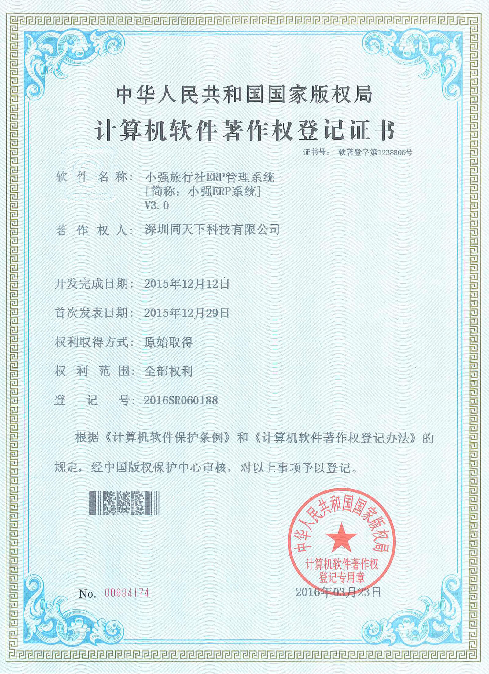 小強(qiáng)ERP V3軟著證書(shū)
